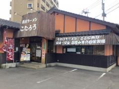 長浜ラーメンこたろうバイパス店