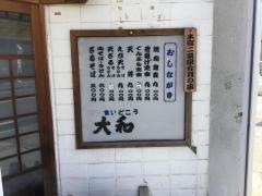 呑み食いどころ大和