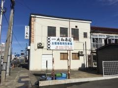 呑み食いどころ大和