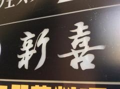 新喜楽鮨