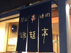 錦龍亭