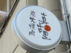 炭火焼肉真古里
