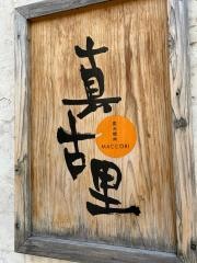炭火焼肉真古里