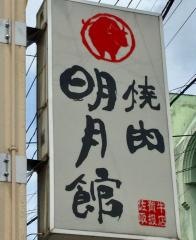 明月館大財本店