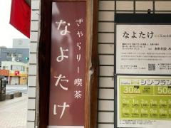 ギャラリー喫茶なよたけ