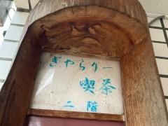 ギャラリー喫茶なよたけ