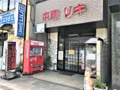 リキ中華料理店
