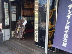 ブンブン餃子総本店