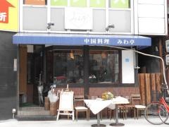 みわ亭