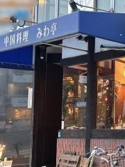 みわ亭