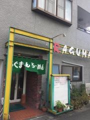 らぐまんらーめん