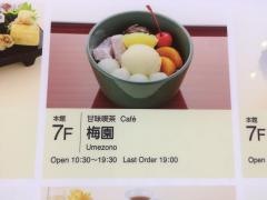 高島屋梅園
