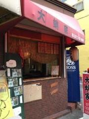 大蛸家