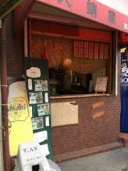 大蛸家