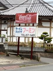 フーミン