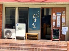 うどん処おはな