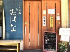 うどん処おはな