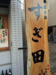 すぎ田