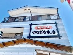 やなぎや