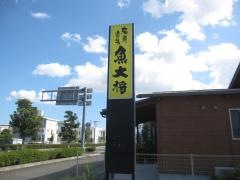 海鮮市場魚大将藍住店