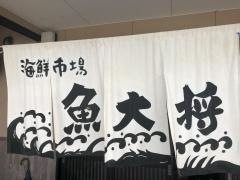 海鮮市場魚大将藍住店