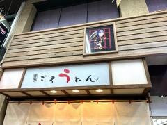 博多ごろうどん