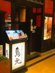 鳥元三鷹コラル店