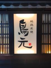 鳥元三鷹コラル店