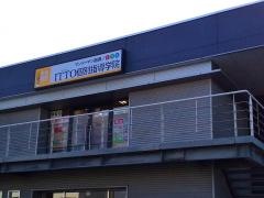 ＩＴＴＯ個別指導学院　女池校