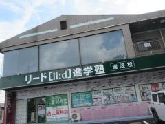 リード進学塾　瑞浪校