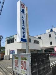 昴大塚校