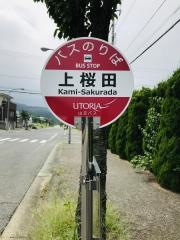 「上桜田」バス停留所