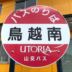 「鳥越南」バス停留所
