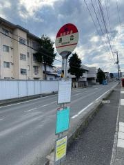 「道合」バス停留所