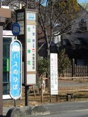 「金山神社」バス停留所