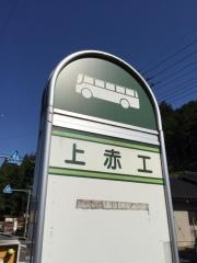 「上赤工」バス停留所
