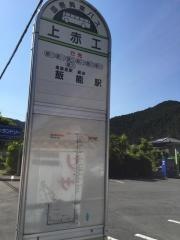 「上赤工」バス停留所