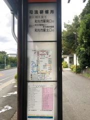 「司法研修所」バス停留所