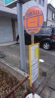「日赤入口」バス停留所