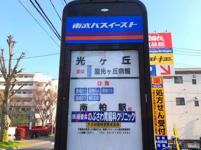 東武バス「光ケ丘」バス停留所／ホームメイト