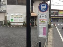 「光ケ丘」バス停留所