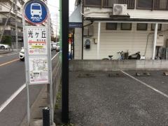 「光ケ丘」バス停留所
