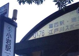 「小岩駅前」バス停留所