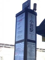 「小岩駅前」バス停留所
