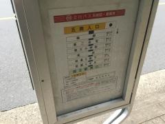 「五商入口」バス停留所
