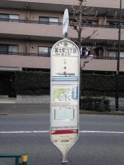 「富士町三丁目」バス停留所