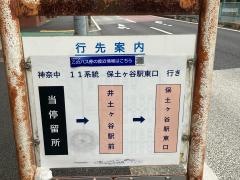 「井土ケ谷」バス停留所