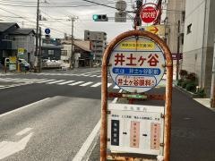 「井土ケ谷」バス停留所
