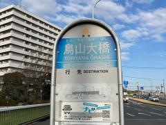 「鳥山大橋」バス停留所