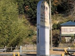 「光明寺」バス停留所